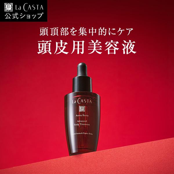 La CASTA（ラ・カスタ） 頭皮用美容液 | アロマ リヴァイタ