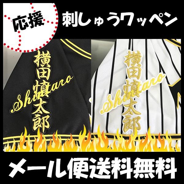 メール便送料無料】納期注意【阪神タイガース 刺繍ワッペン 横田