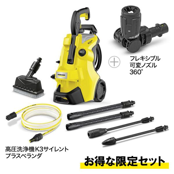 ケルヒャー（KARCHER） 「お得な限定セット」ケルヒャー 高圧洗浄機 K3