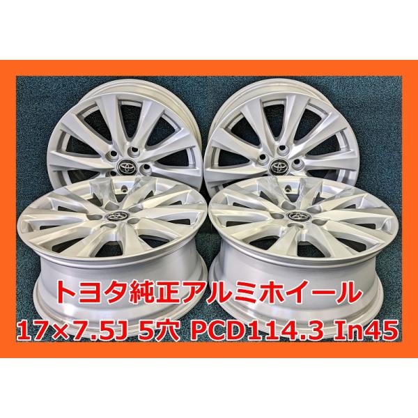 トヨタ（TOYOTA） ☆17インチ 中古 純正 アルミホイール 4本 5穴 PCD
