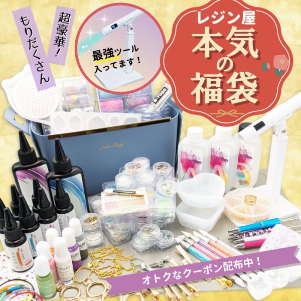 50セット限定／本気のレジンアイテム デラックス福袋 2024！総額26,000