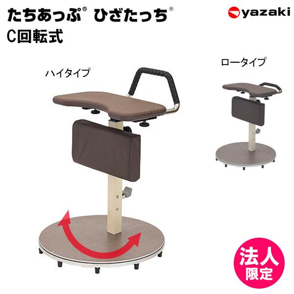 yazaki 手すり たちあっぷ ひざたっちC 回転式 CKI-12Aハイタイプ CKI