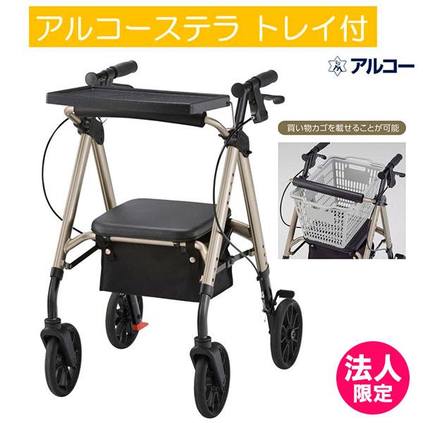 アルコー アルコーステラ トレイ付 100662 カゴ載せ 歩行車 歩行器