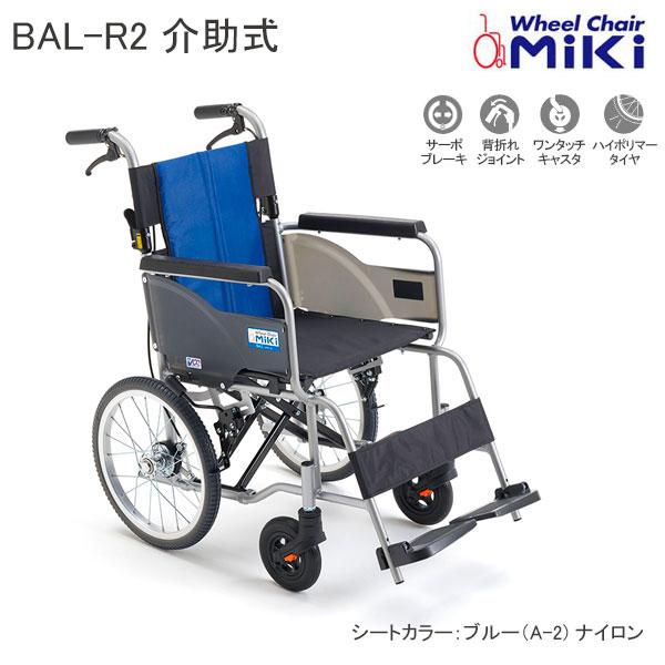 ミキ 車椅子 軽量 車いす バル 標準タイプ 個人宅配送無料 介助式 BAL