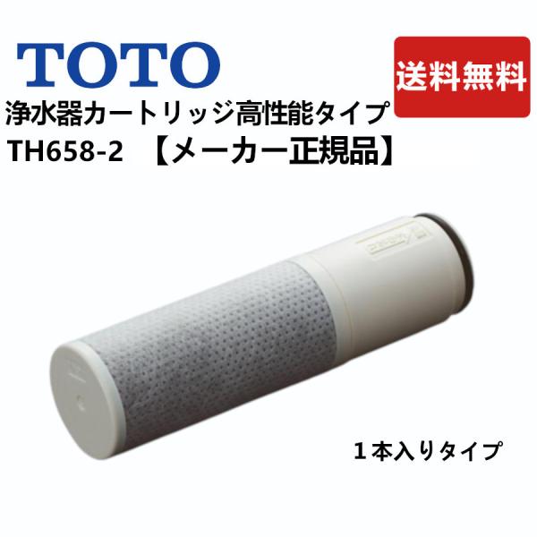 TOTO TH658-2：￥3,980以上送料無料 正規品 《在庫あり》高性能タイプ