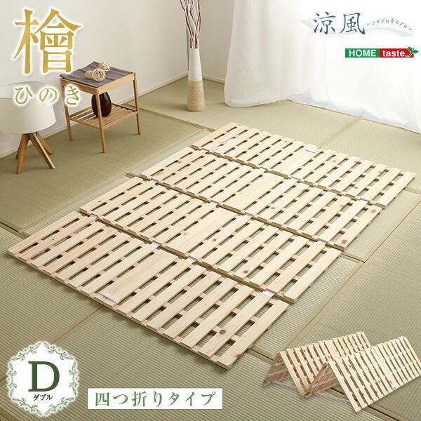 すのこベッド 布団が干せる ダブル」の人気商品一覧 | 安い商品を通販