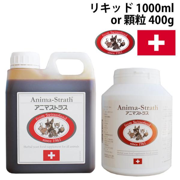 アニマストラス ペット用酵素 サプリメント リキッド1000ml 顆粒400g