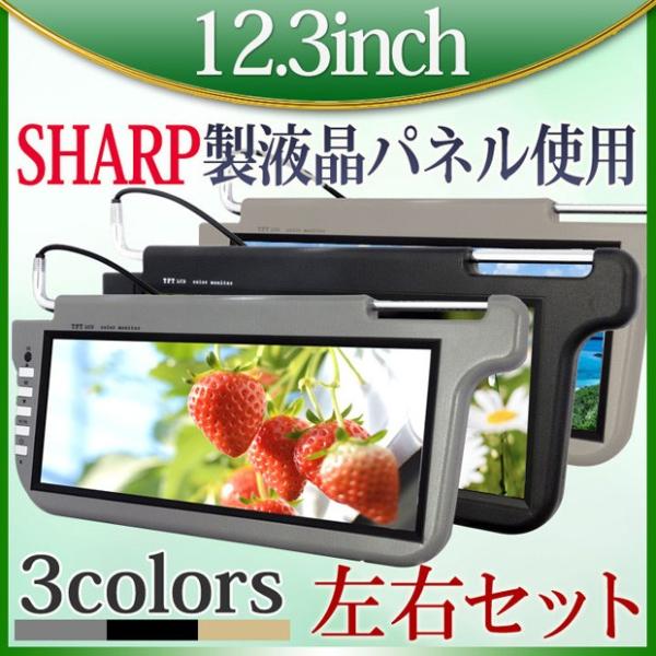 12.3インチサンバイザーモニター 左右2個セット 送料無 S123