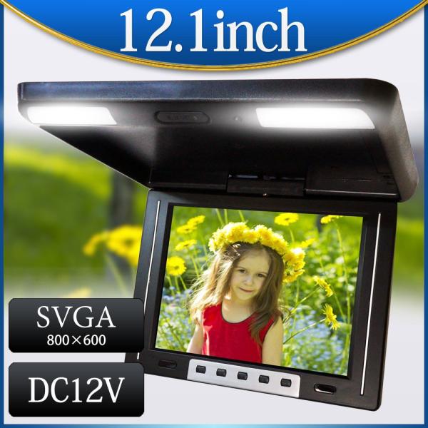 12.1インチ フリップダウンモニター 12V IR 画面 角度調整 120度