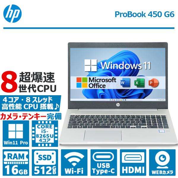ProBook 【第8世代 Core i5×WEBカメラ】HP 450 G6/メモリ:16GB/SSD