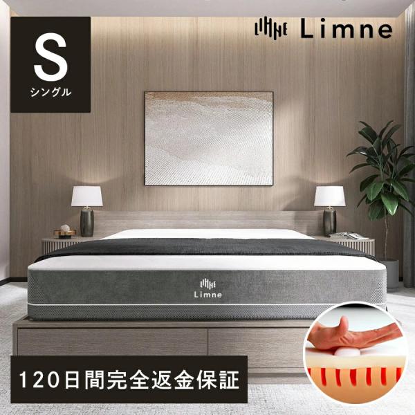 Limne ( リムネ ) マットレス スフエアーモデル シングル 【 送料無料