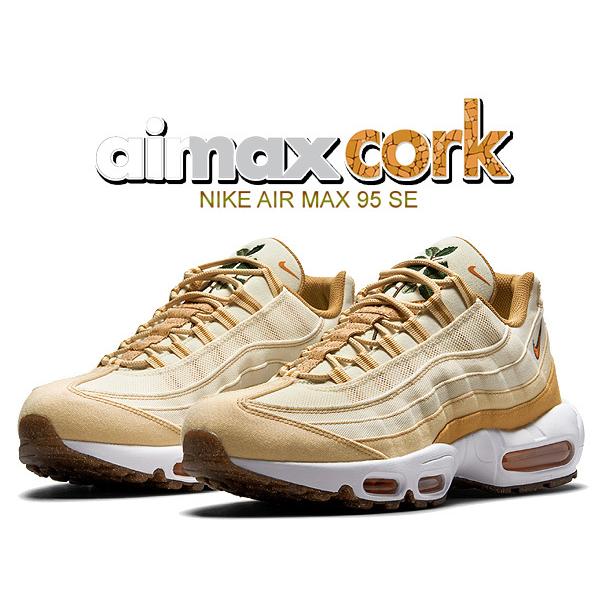 エア マックス 95 ナイキ エアマックス SE コルク NIKE AIR MAX CORK