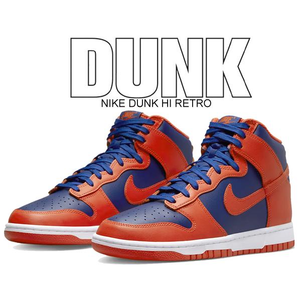 ダンク（NIKE） ナイキ ダンク ハイ レトロ NIKE DUNK HI RETRO orange