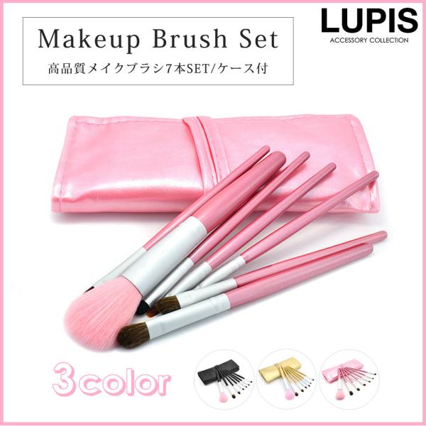 メイクブラシ コスメブラシ 化粧ブラシ セット 7本セット ケース付き