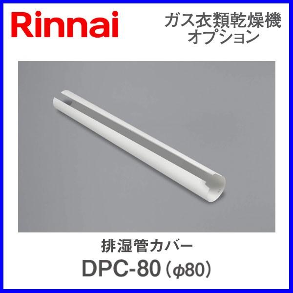 リンナイ乾太くん部材 排湿管カバー DPC-80 : もっとeガス - 通販