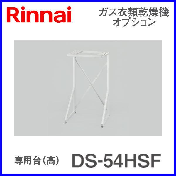 リンナイ（Rinnai） 衣類乾燥機部材 専用台(高) DS-54HSF : もっとe