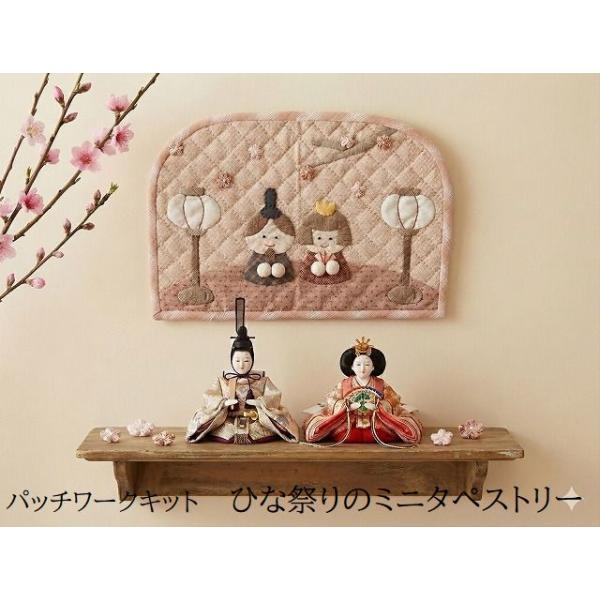 パッチワークキット k-102 ひな祭りのミニタぺ メール便対応商品