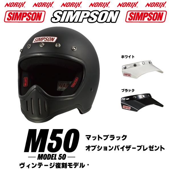 SIMPSON（シンプソン） シンプソンヘルメット M50 マットブラック
