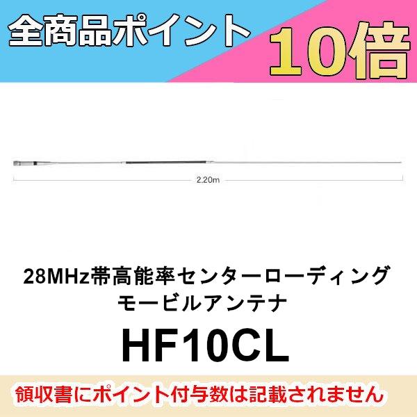 第一電波工業 HF10CL 28MHz帯高能率センターローディングモービル