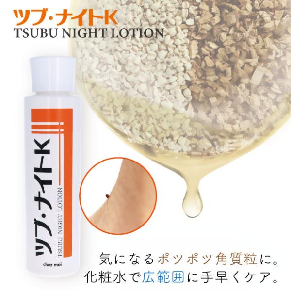 ツブ・ナイトK 週末セール ローション 化粧水 ローション スキンケア