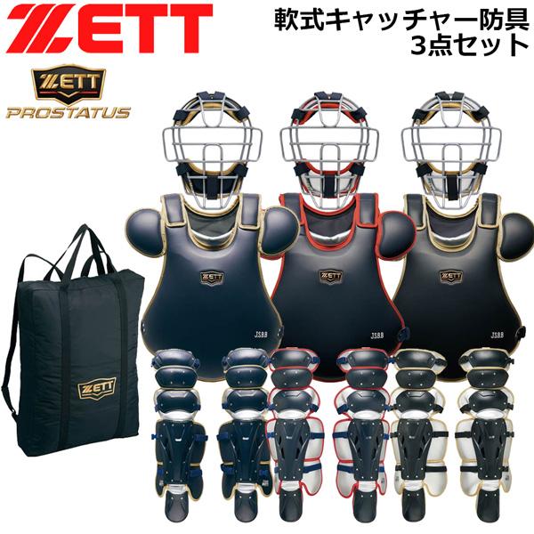 ゼット（ZETT） キャッチャー 軟式 防具 3点セット 軟式 捕手用 防具