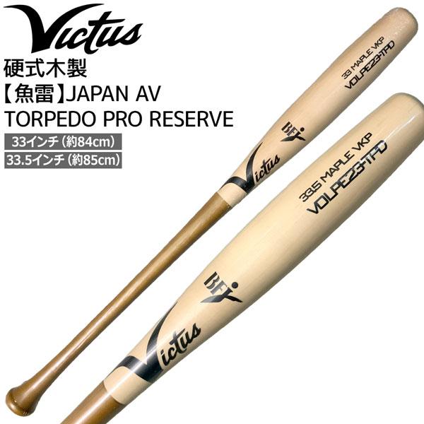 MULTI（マルチ） Victus ビクタス 硬式木製 魚雷 バット AV TORPEDO