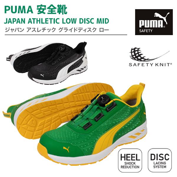 PUMA（プーマ） 安全靴 ジャパンアスレチック グライド ディスク ロー