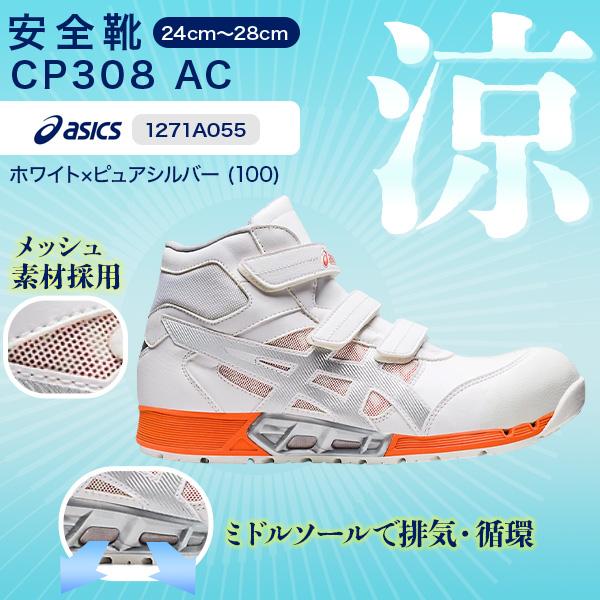 ASICS（アシックス） 安全靴 CP308 AC 1271A055 ホワイト×ピュア