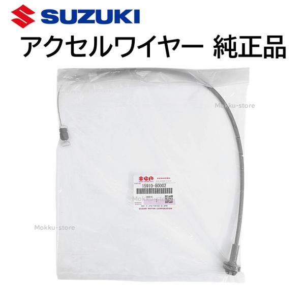 スズキ（SUZUKI） 純正 アクセル ワイヤー 15910-80002 交換 部品