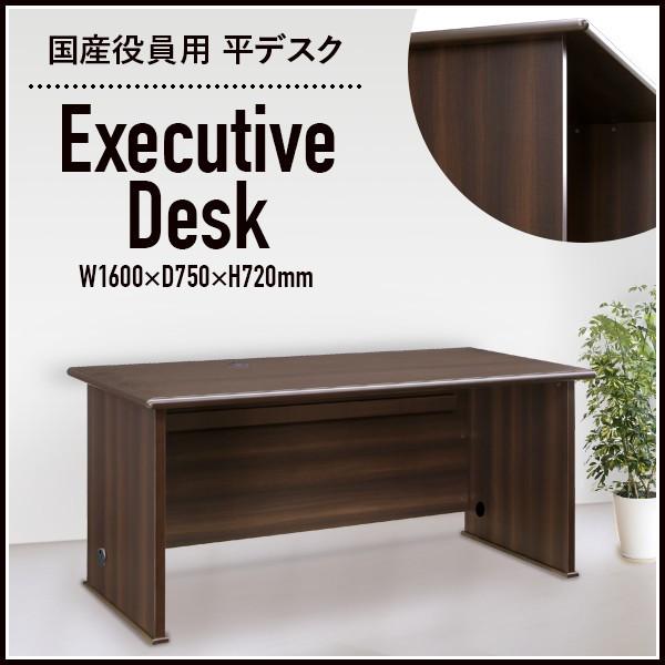 国産役員用平デスク 幅160 大川家具 日本製 平袖机 事務机 社長机 役員