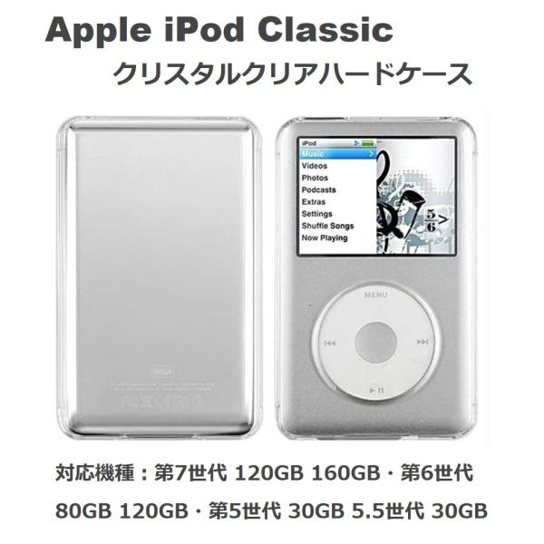 Apple iPod Classic クリスタルクリア保護ハードケース 互換品 第7世代