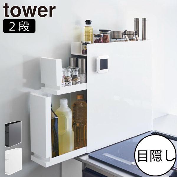 tower 山崎実業 タワー 隠せる調味料ラック 2段 スパイスラック 収納