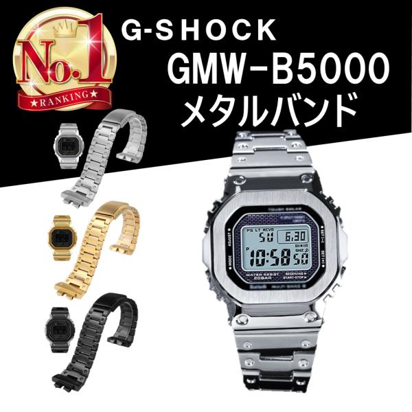 G-SHOCK カシオ メタルバンド メタルカスタム カスタムパーツ スチール