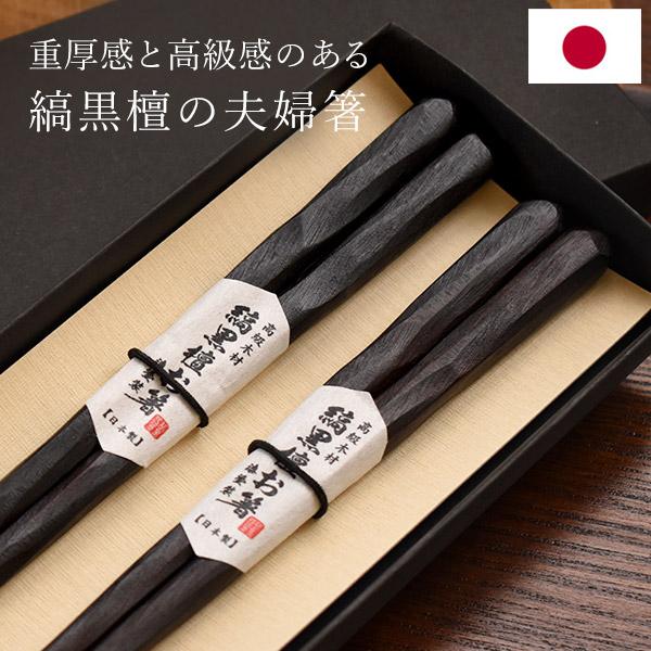日本製 夫婦箸 縞黒檀 彫刻箸 ギフトセット 二膳 21cm 23cm 漆塗り