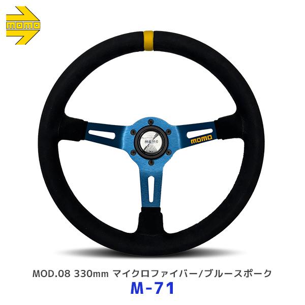 MOMO（モモ） ステアリング MOD.08 330mm マイクロファイバー/ブルー