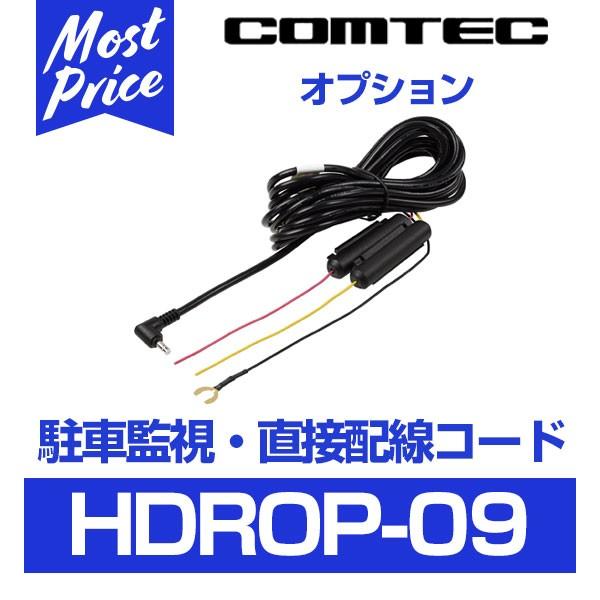 コムテック（Comtec） ドライブレコーダー用 オプション 駐車監視 直接