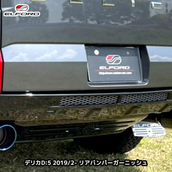 ELFORD ミツビシ デリカD:5 ディーゼル車 2019年2月〜用 リアバンパー