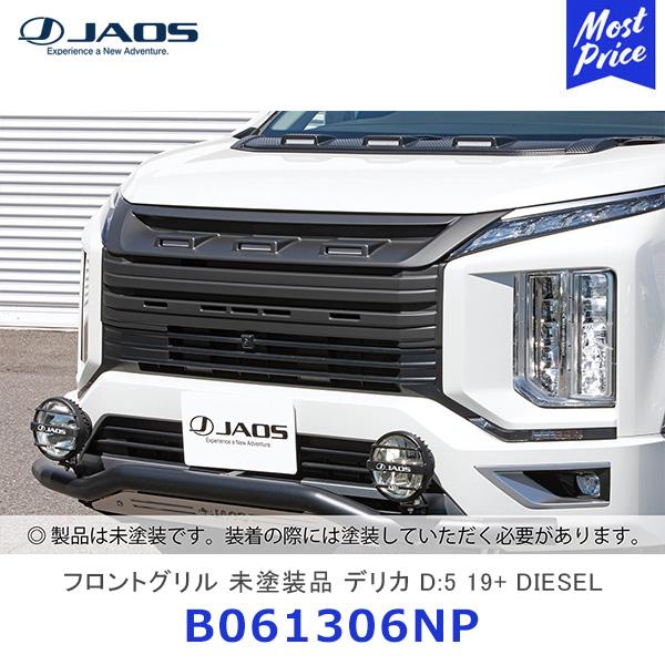 JAOS（ジャオス） フロントグリル 未塗装品 デリカ D:5 19+ DIESEL