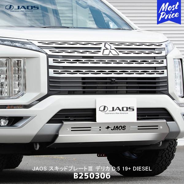 JAOS（ジャオス） スキッドプレート3 デリカ D:5 19+ DIESEL〔B250306