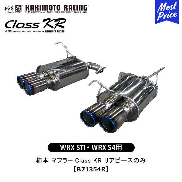 柿本改 柿本 改 マフラー WRX STI WRX S4 Class KR リアピースのみ