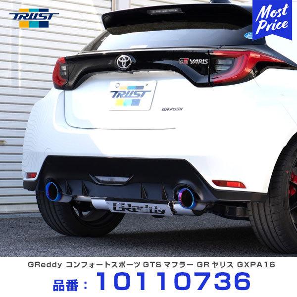 TRUST（トラスト） コンフォートスポーツGTS マフラー トヨタ GRヤリス