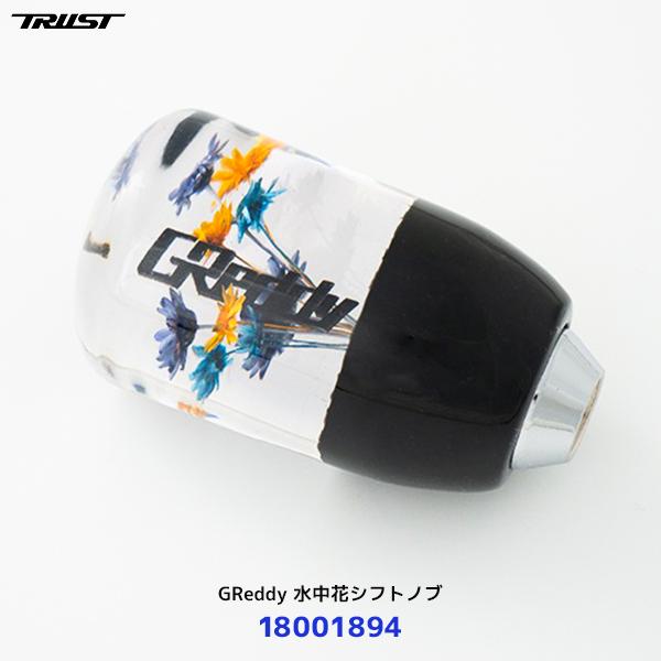 TRUST（トラスト） 〔納期約6ヶ月〕トラスト TRUST GReddy 水中花