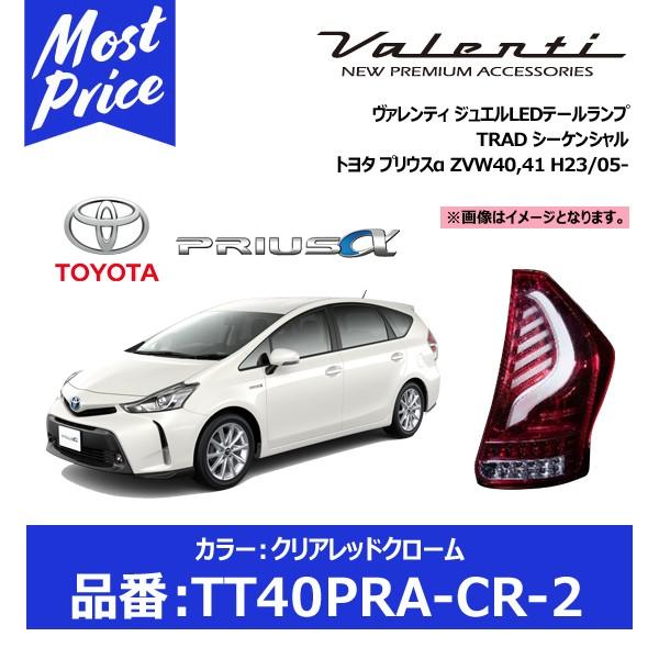 ヴァレンティ（VALENTI） ジュエルLEDテールランプ TRAD クリアレッド