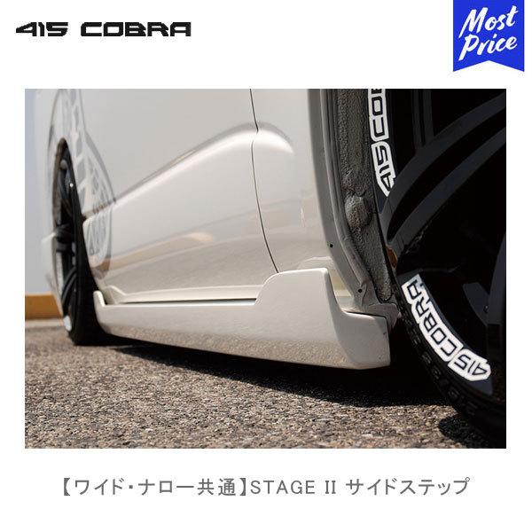415COBRA 415コブラ ハイエース用 ワイド ナロー共通 STAGE II サイド