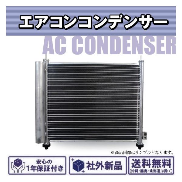 社外新品 エアコンコンデンサー セレナ C25 CC25 CNC25 純正品番 92110