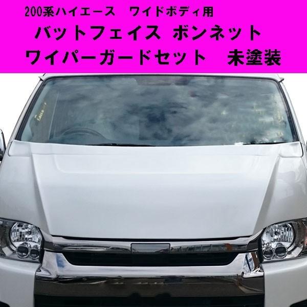 ハイエース 200系 ワイド用 バットフェイス ボンネット ワイパーガード