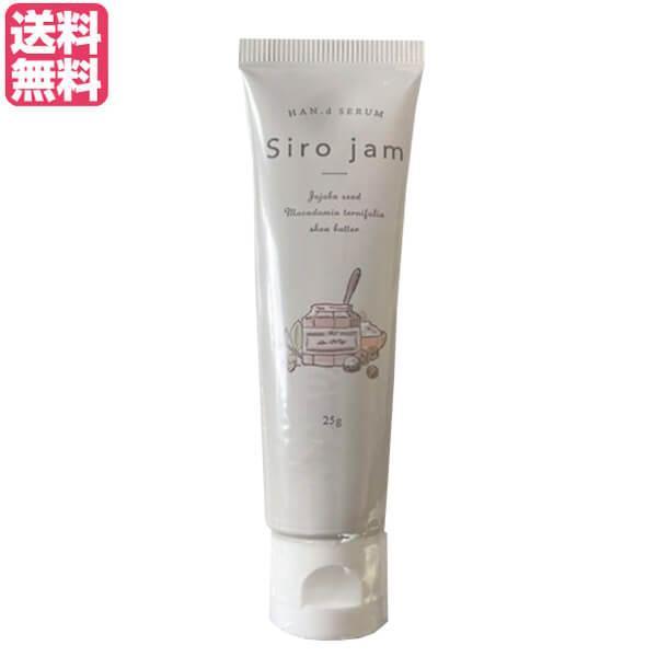 シロジャム Siro Jam ハンドセラム 25g 医薬部外品 ハンドクリーム