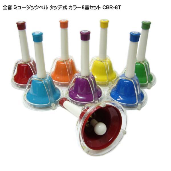 全音 ミュージックベル ハンドベル カラー8音 タッチ式 ゼンオン CBR