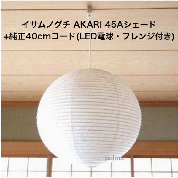 イサム・ノグチ AKARI 45Aシェード＆ 純正40cmコード セット