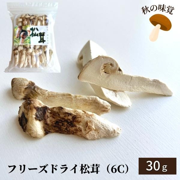 FD松茸 6C 30g 冷蔵 フリーズドライまつたけ 乾燥マツタケ 土瓶蒸し